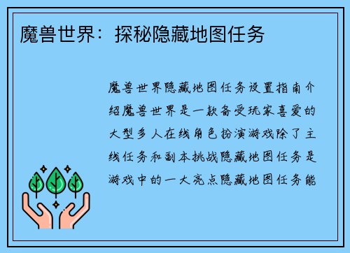 魔兽世界：探秘隐藏地图任务