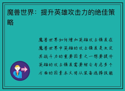 魔兽世界：提升英雄攻击力的绝佳策略
