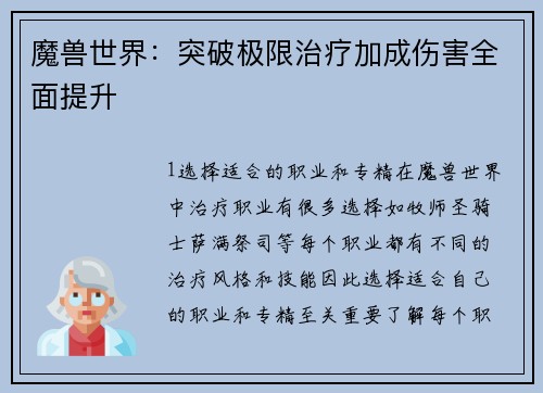 魔兽世界：突破极限治疗加成伤害全面提升